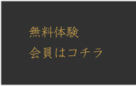 無料会員登録