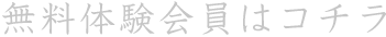 無料会員はこちら