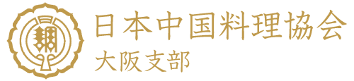 日本中国料理協会 大阪支部