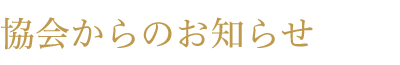 協会からのお知らせ